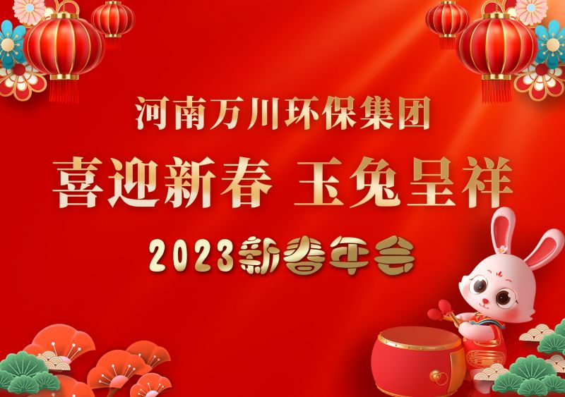 2023年萬(wàn)川環(huán)保集團(tuán)年會(huì) 祝大家新年快樂(lè) 財(cái)源滾滾